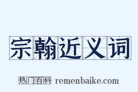 宗翰近义词是什么意思的图片